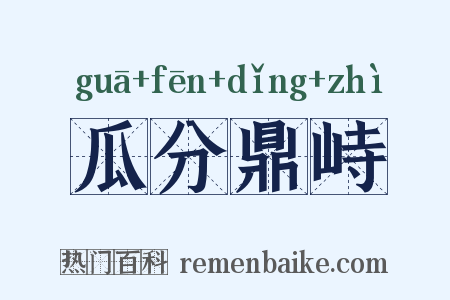 瓜分鼎峙是什么意思的图片